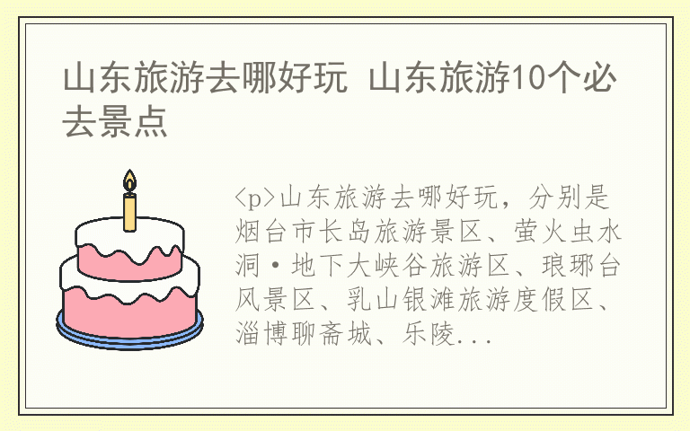 山东旅游去哪好玩 山东旅游10个必去景点