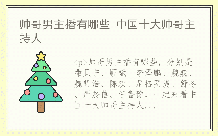 帅哥男主播有哪些 中国十大帅哥主持人