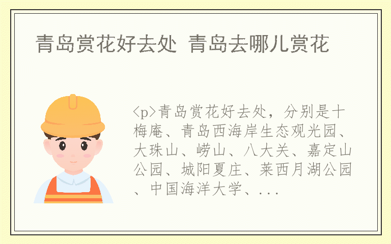 青岛赏花好去处 青岛去哪儿赏花