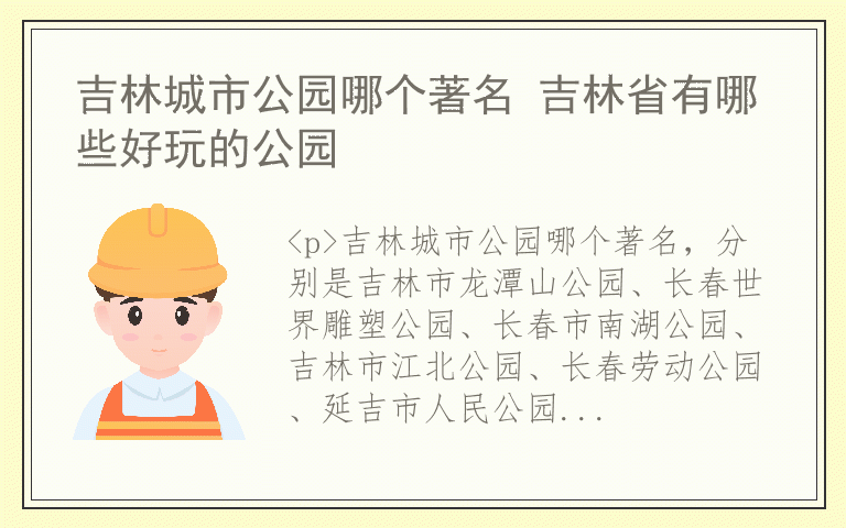 吉林城市公园哪个著名 吉林省有哪些好玩的公园