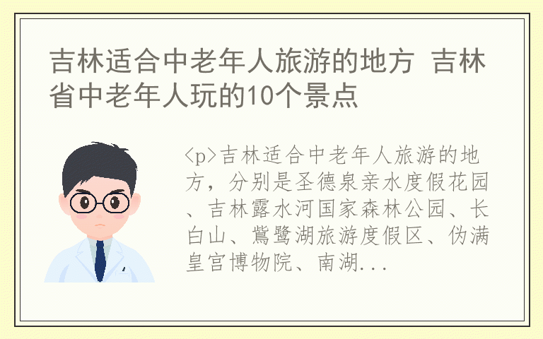 吉林适合中老年人旅游的地方 吉林省中老年人玩的10个景点