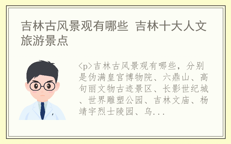 吉林古风景观有哪些 吉林十大人文旅游景点