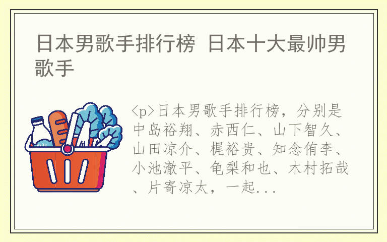 日本男歌手排行榜 日本十大最帅男歌手