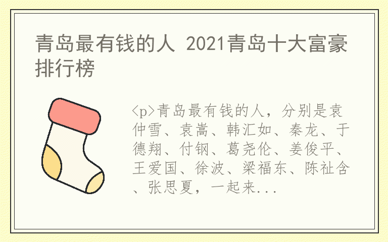 青岛最有钱的人 2021青岛十大富豪排行榜