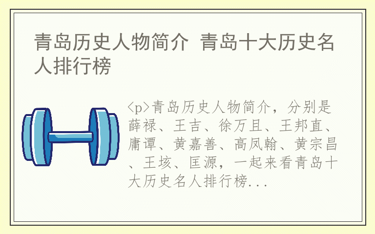 青岛历史人物简介 青岛十大历史名人排行榜