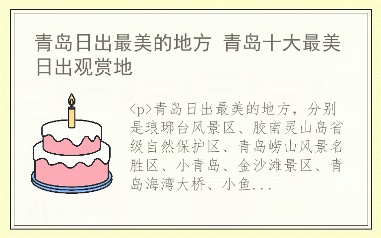 青岛日出最美的地方 青岛十大最美日出观赏地