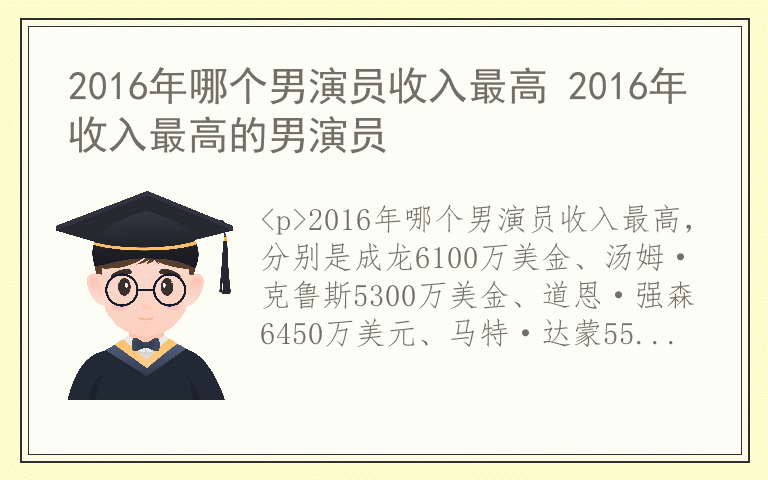 2016年哪个男演员收入最高 2016年收入最高的男演员