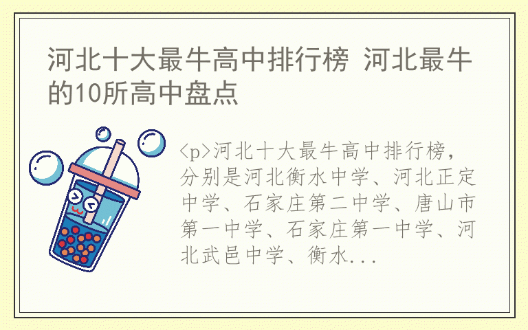 河北十大最牛高中排行榜 河北最牛的10所高中盘点