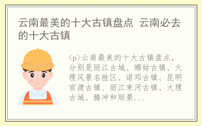 云南最美的十大古镇盘点 云南必去的十大古镇