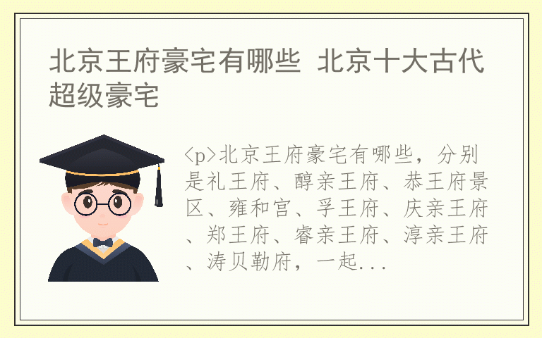 北京王府豪宅有哪些 北京十大古代超级豪宅