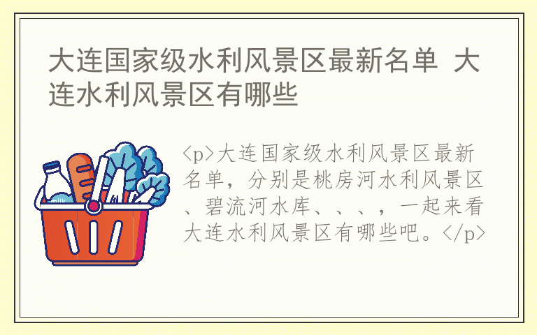 大连国家级水利风景区最新名单 大连水利风景区有哪些