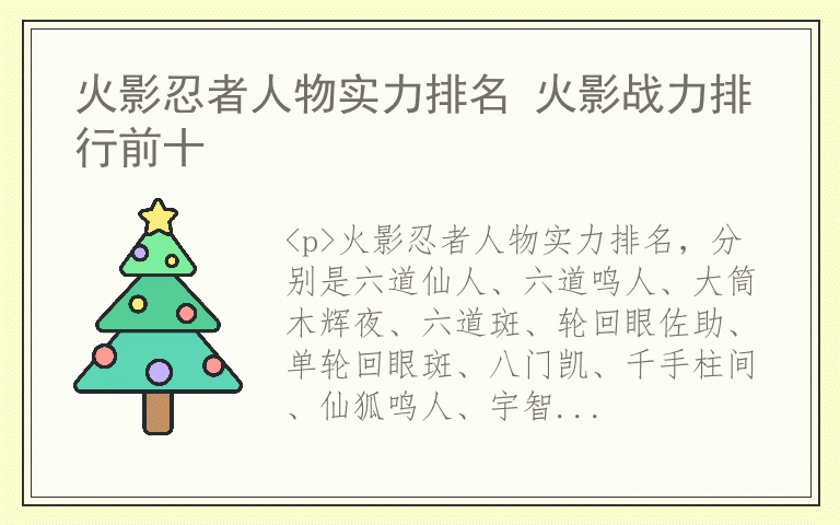 火影忍者人物实力排名 火影战力排行前十