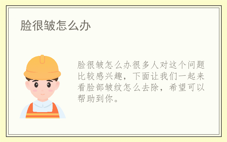 脸很皱怎么办