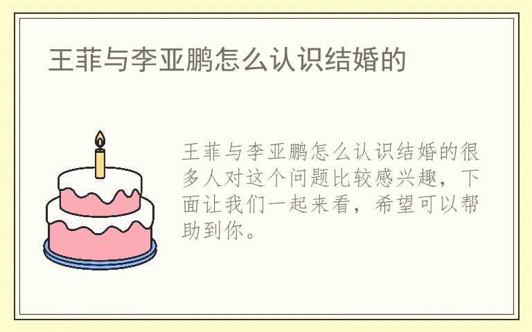 王菲与李亚鹏怎么认识结婚的