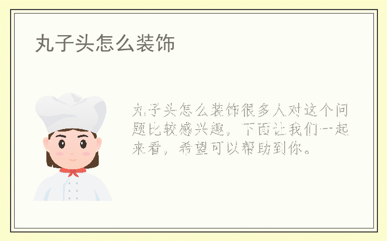 丸子头怎么装饰