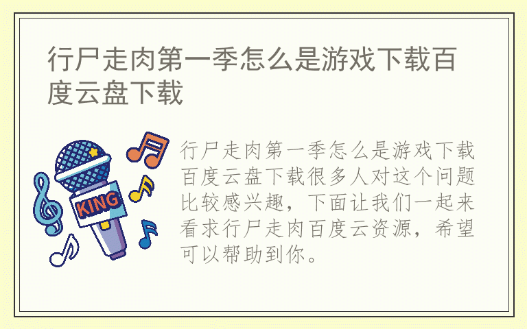 行尸走肉第一季怎么是游戏下载百度云盘下载