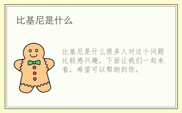 比基尼是什么