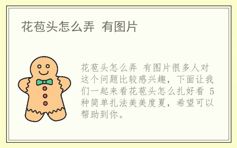 花苞头怎么弄 有图片