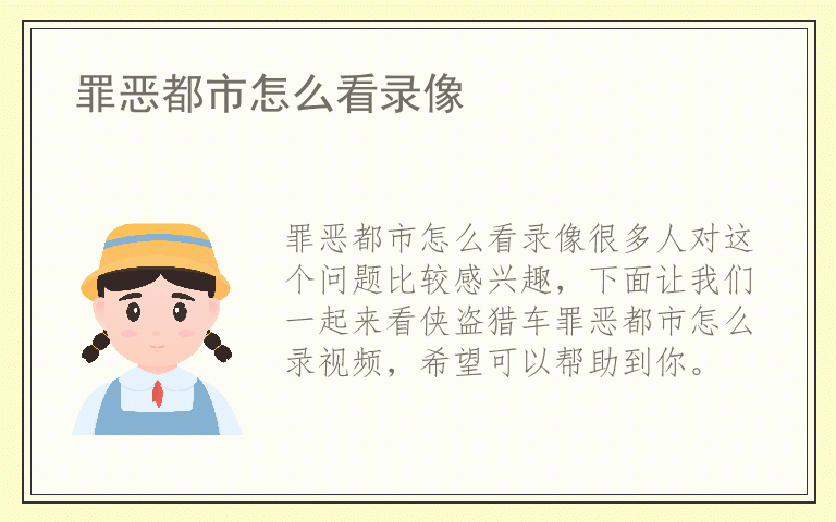 罪恶都市怎么看录像