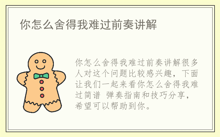 你怎么舍得我难过前奏讲解