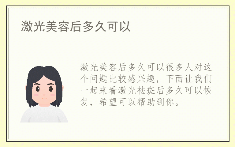 激光美容后多久可以