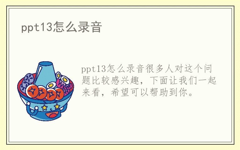 ppt13怎么录音