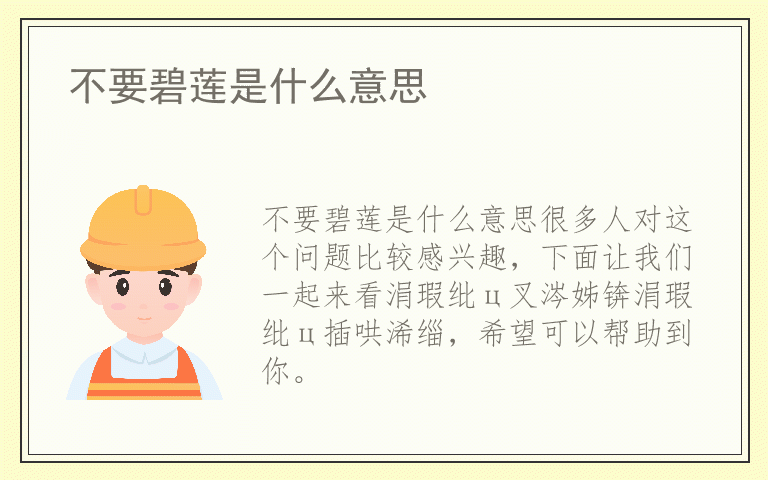 不要碧莲是什么意思