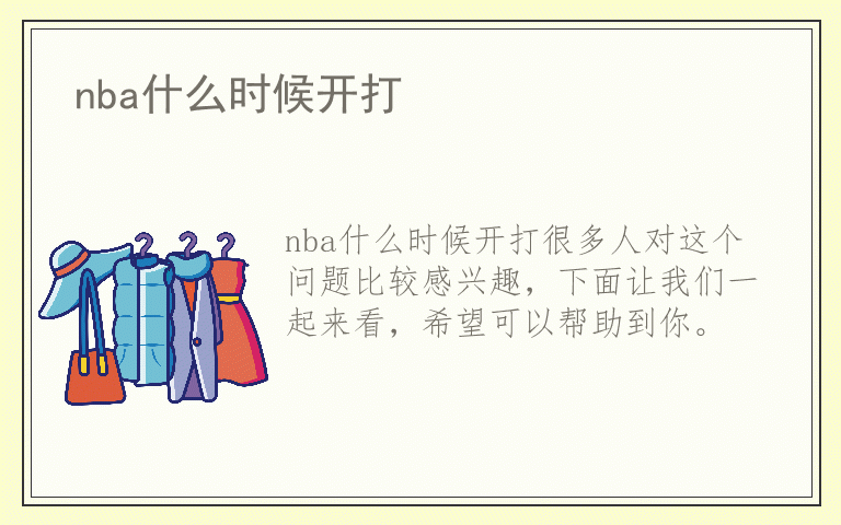 nba什么时候开打