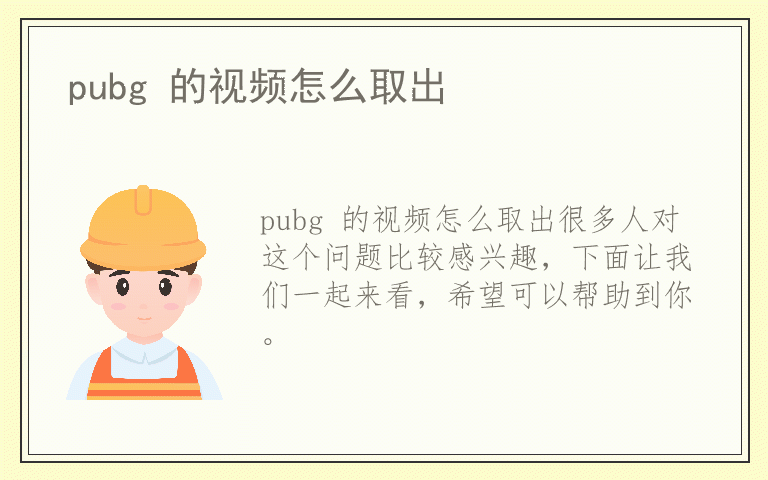 pubg 的视频怎么取出