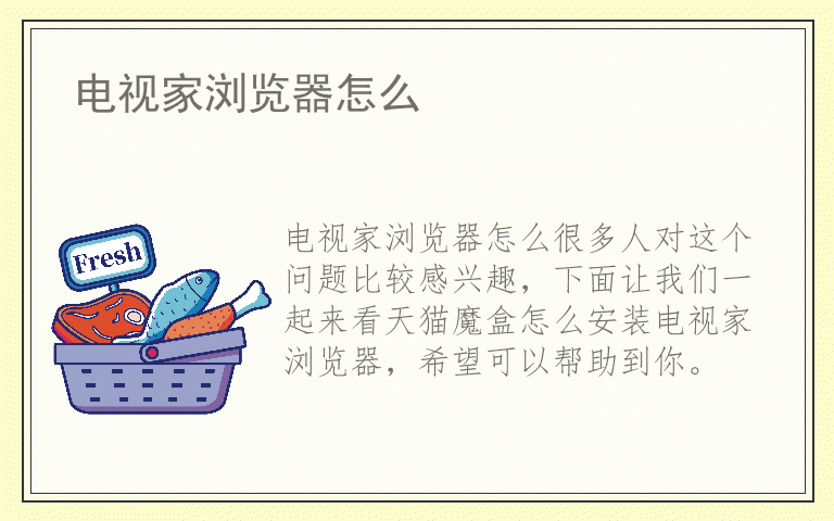 电视家浏览器怎么