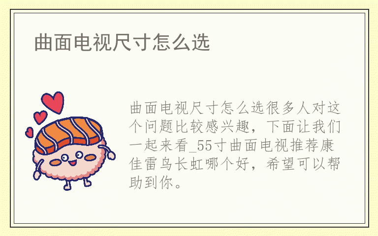 曲面电视尺寸怎么选