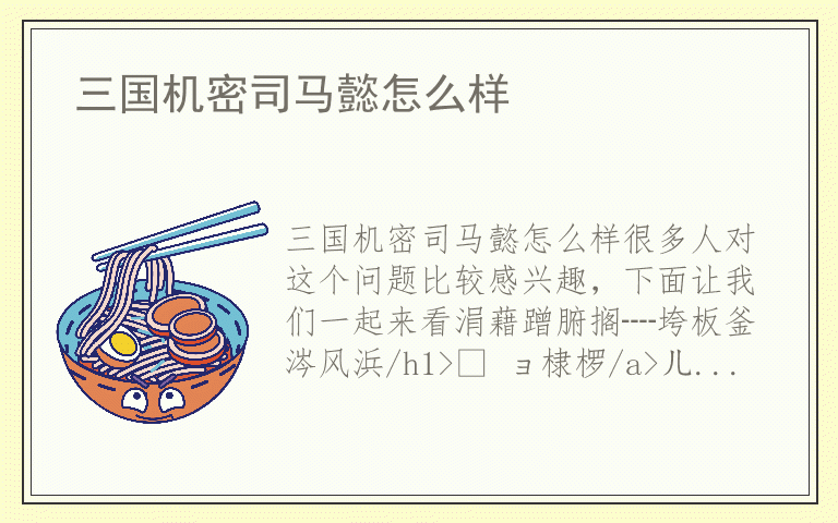 三国机密司马懿怎么样