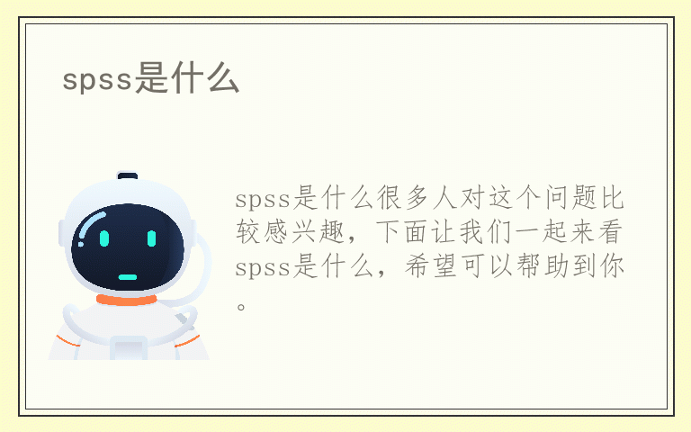 spss是什么