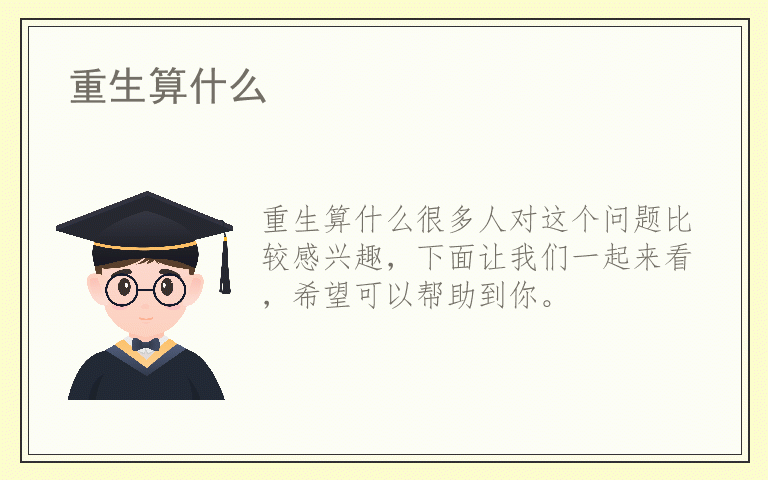 重生算什么