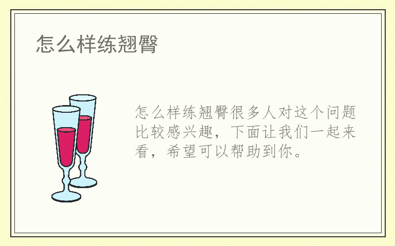 怎么样练翘臀