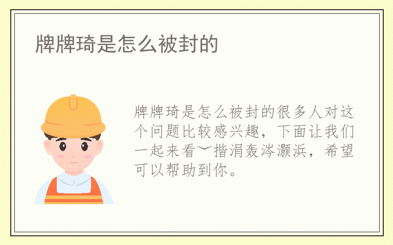 牌牌琦是怎么被封的