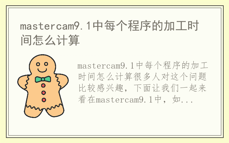 mastercam9.1中每个程序的加工时间怎么计算