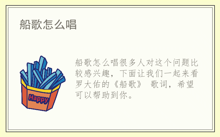 船歌怎么唱