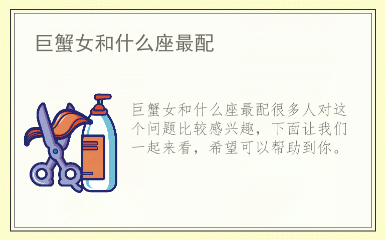 巨蟹女和什么座最配