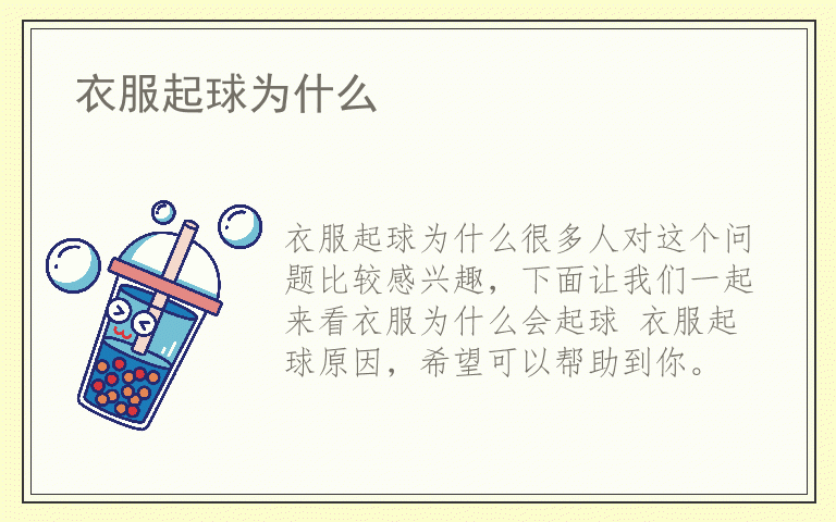 衣服起球为什么