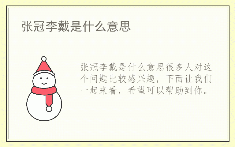 张冠李戴是什么意思