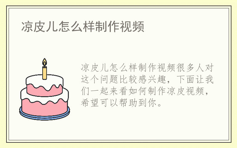 凉皮儿怎么样制作视频