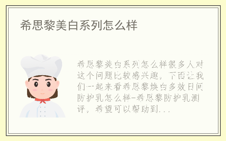 希思黎美白系列怎么样