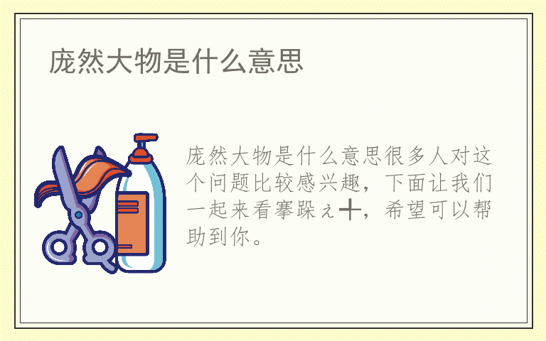 庞然大物是什么意思