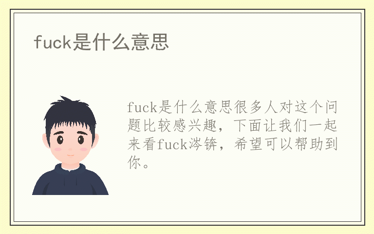 fuck是什么意思