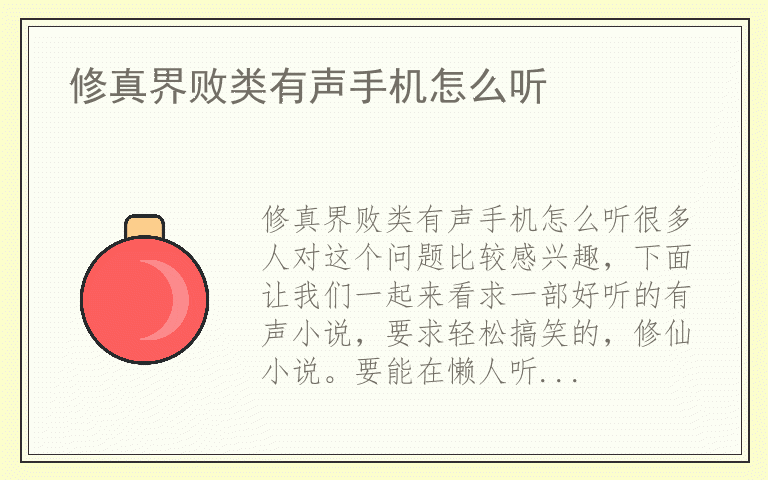 修真界败类有声手机怎么听