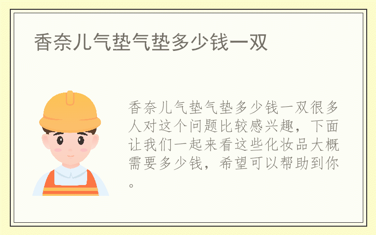 香奈儿气垫气垫多少钱一双