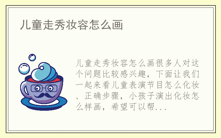 儿童走秀妆容怎么画