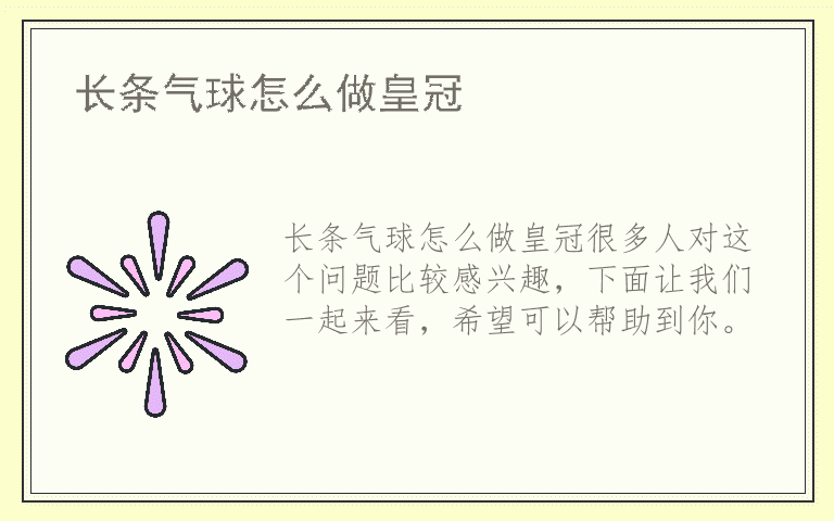 长条气球怎么做皇冠