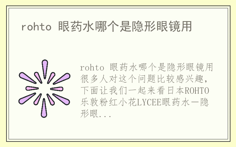 rohto 眼药水哪个是隐形眼镜用